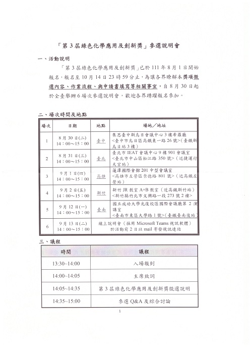 「第3屆綠色化學應用及創新獎」參選說明會-1.jpg